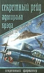 Секретный рейд адмирала Брэда