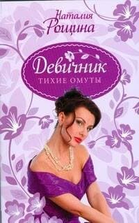 Девичник. Тихие омуты