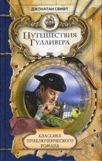 Путешествие Гулливера