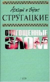 Отягощенные злом