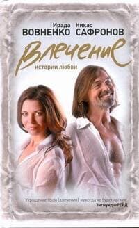 Влечение: Истории любви