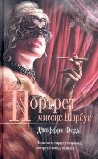 Портрет миссис Шарбук