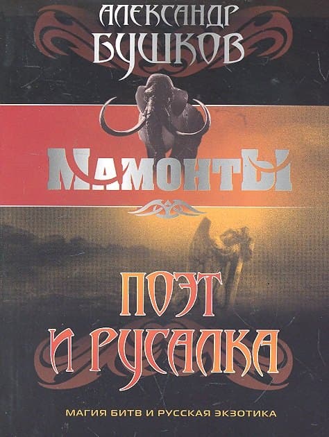 Поэт и русалка