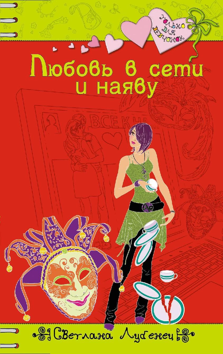 Любовь в сети и наяву
