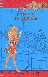 Роман по ошибке