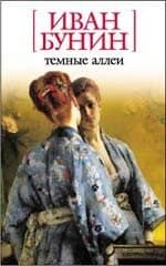 Темные аллеи