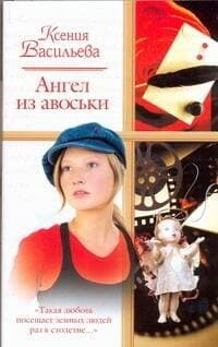 Ангел из авоськи