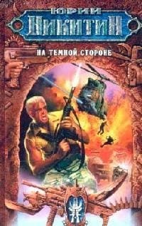 На Темной Стороне