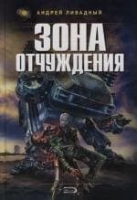Зона отчуждения