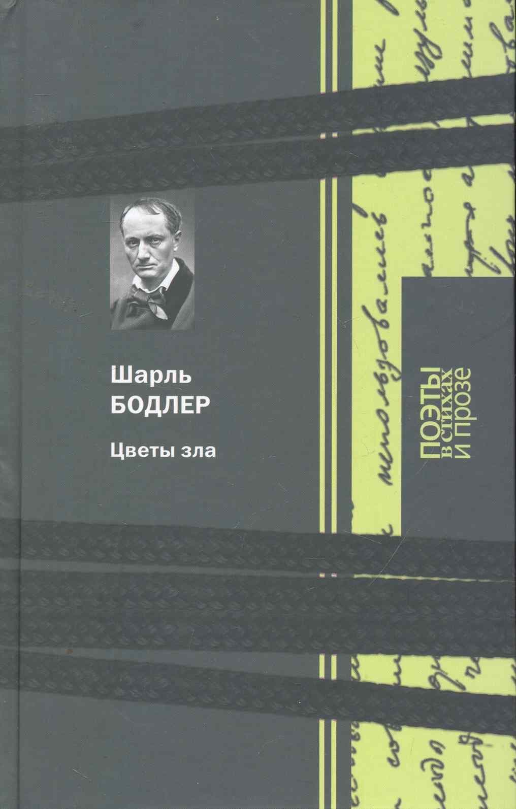 Цветы зла