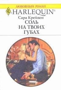 Соль на твоих губах