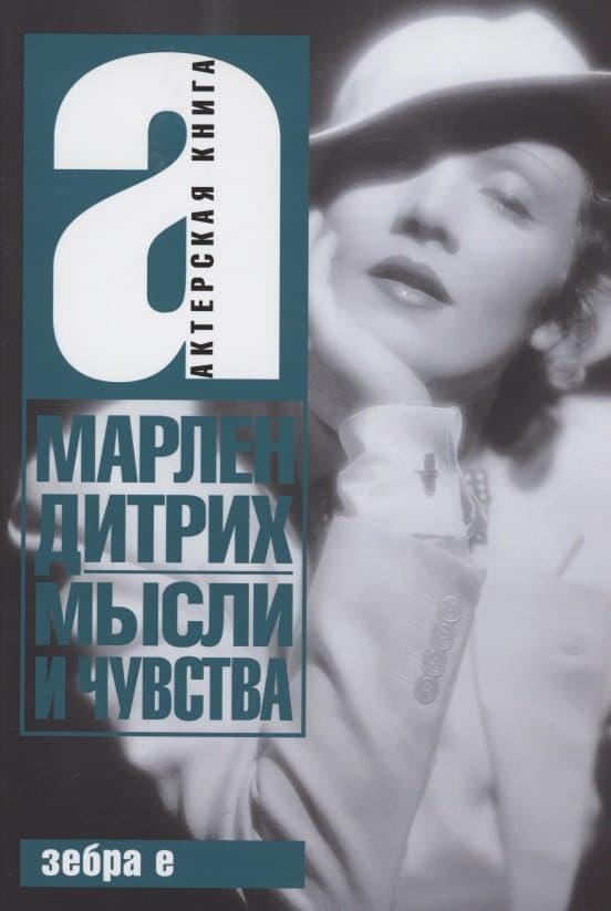 Мысли и чувства