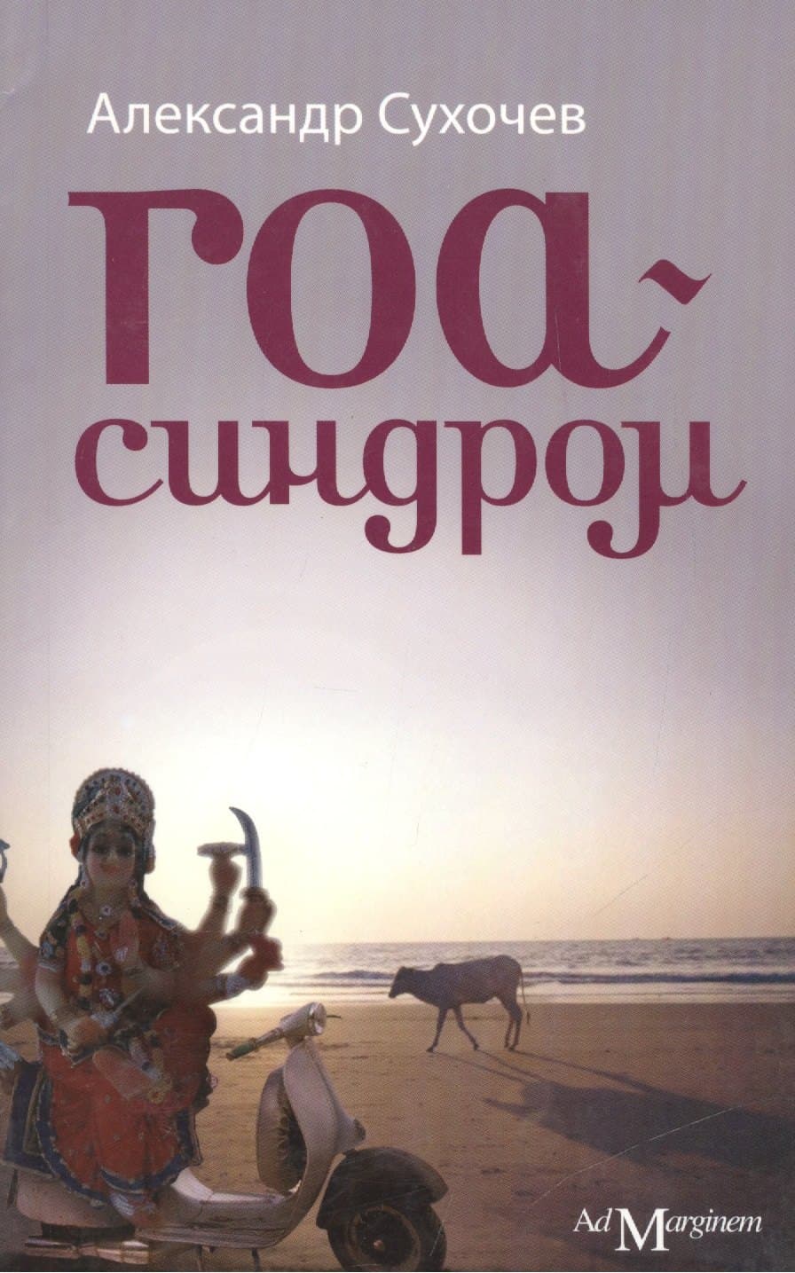 Гоа-синдром
