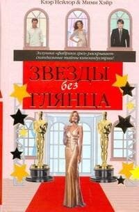 Звезды без глянца