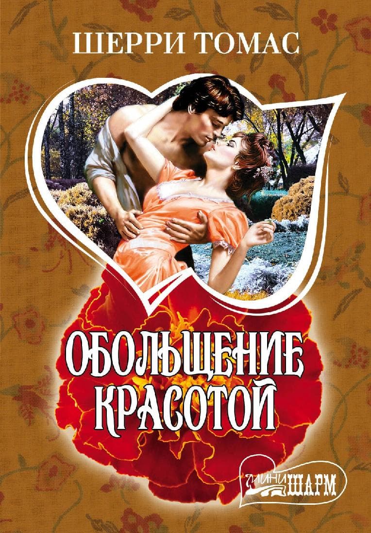 Обольщение красотой