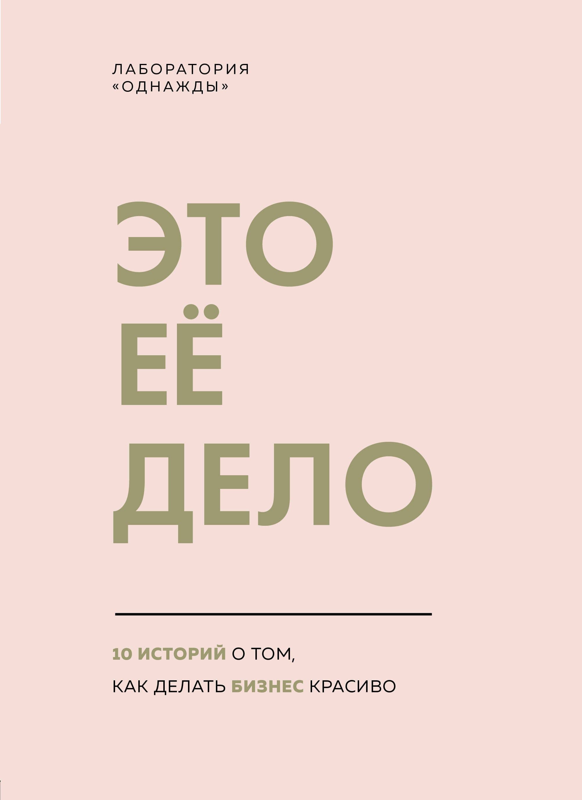 Это ее дело
