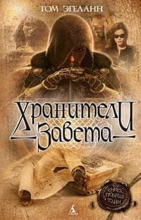 Хранители Завета