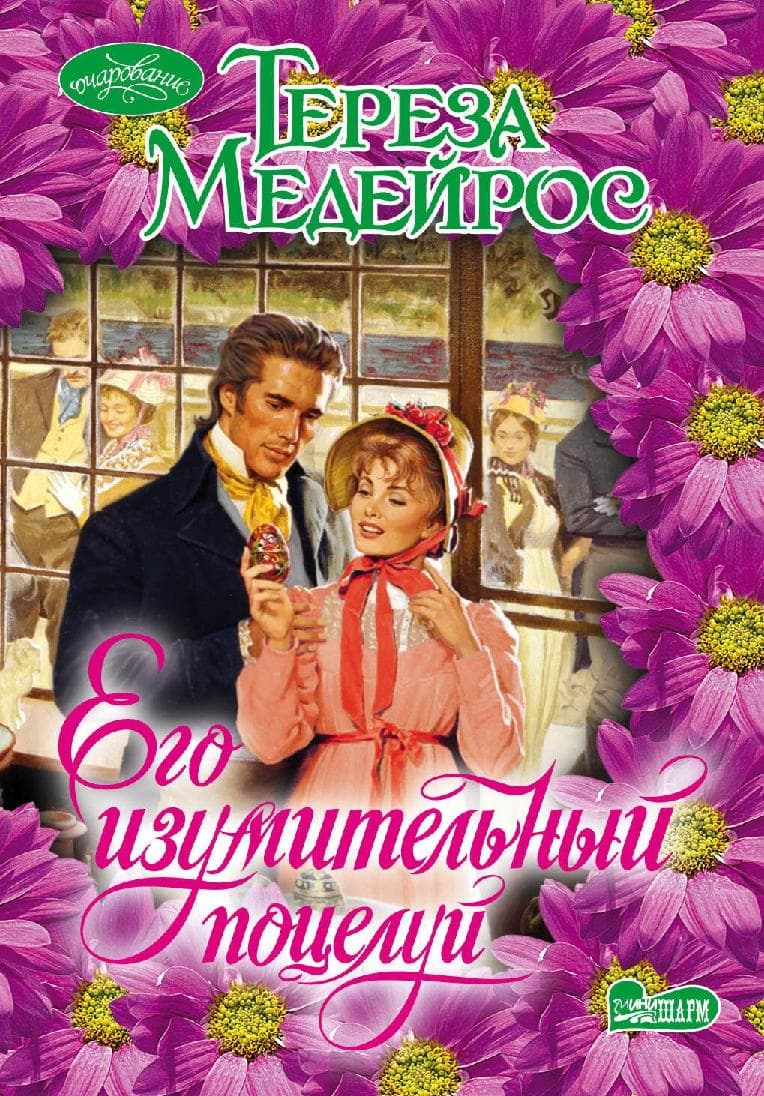 Его изумительный поцелуй