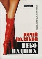Небо падших