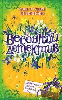 Весенний детектив. Даже ведьмы умеют плакать