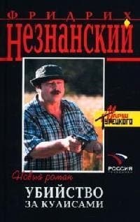 Убийство за кулисами