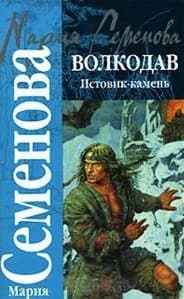 Волкодав: Истовик-камень