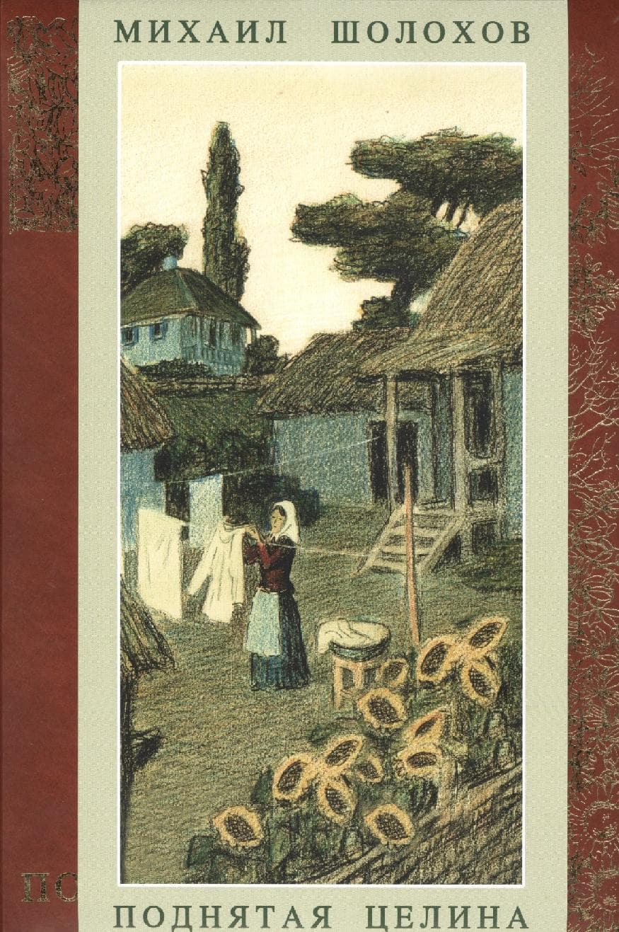 Поднятая целина