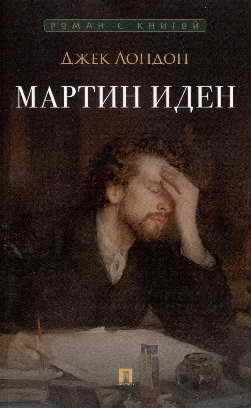 Мартин Иден