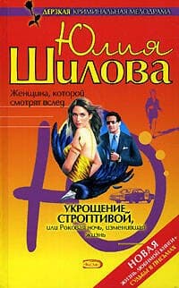 Укрощение строптивой, или Роковая ночь, изменившая жизнь