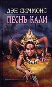 Песнь Кали