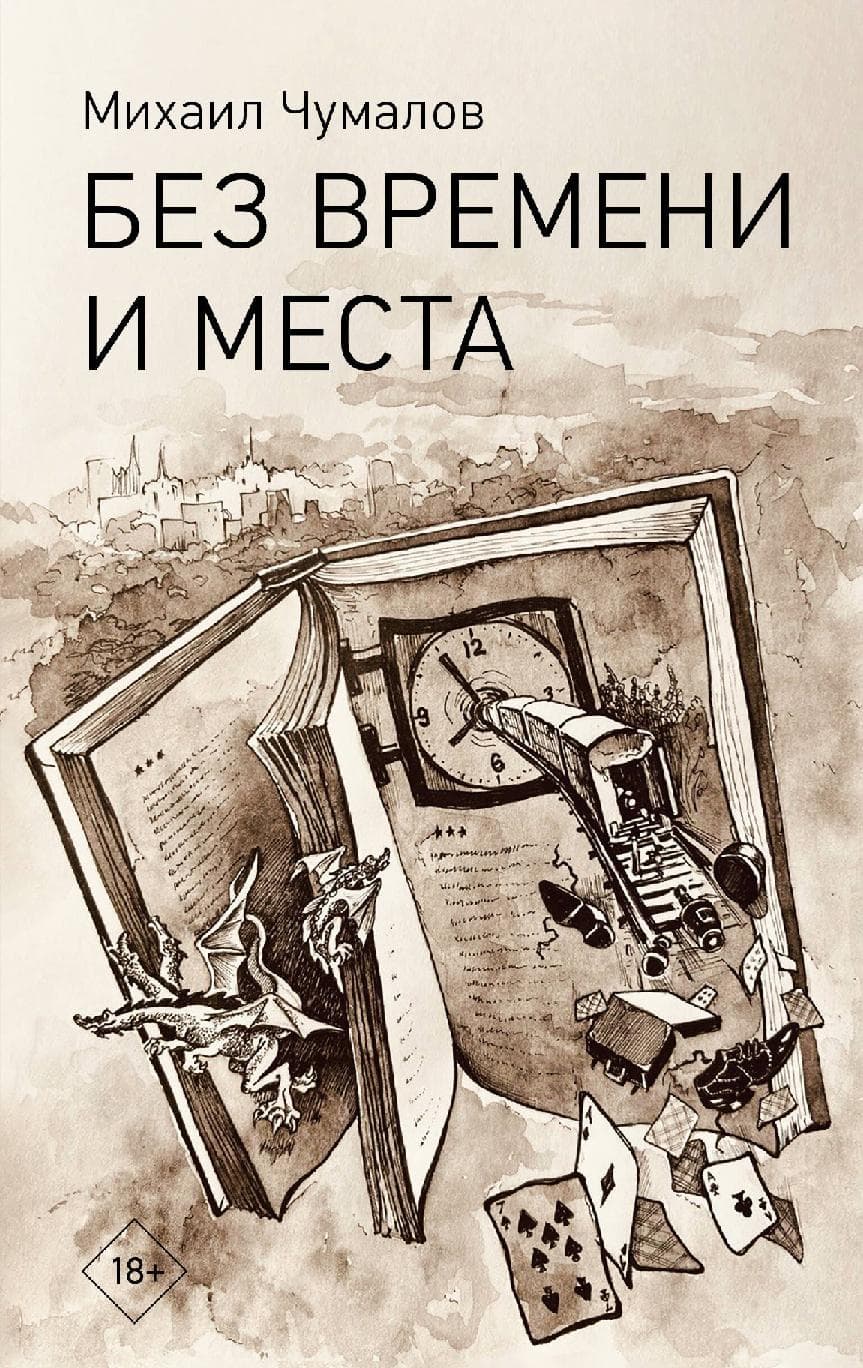 Без времени и места