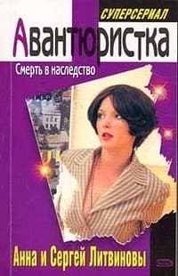 Смерть в наследство
