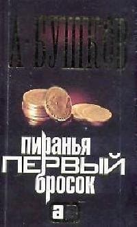 Пиранья. Первый бросок