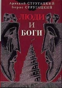 Люди и Боги