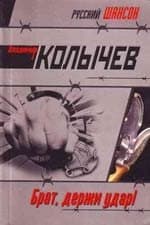 Брат, держи удар!
