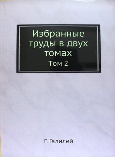 Избранные труды в двух томах: Том 2
