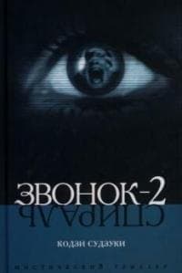 Звонок-2 (Спираль)
