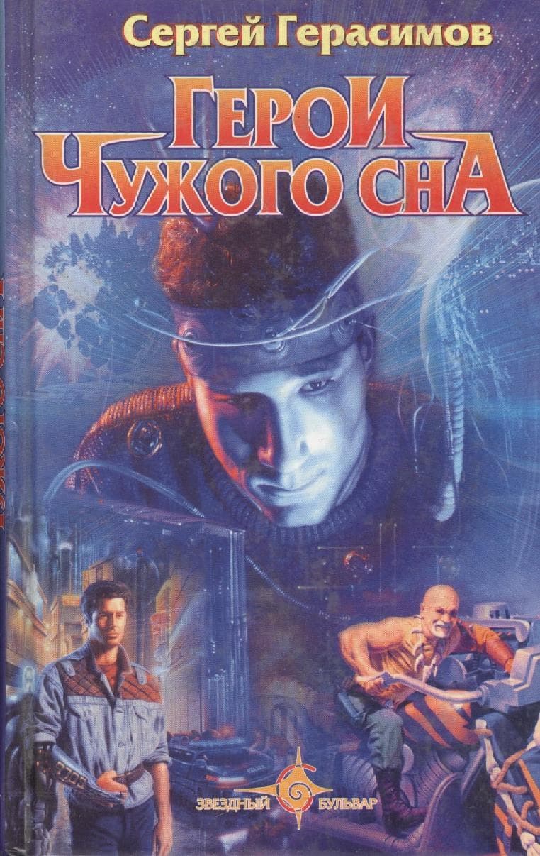 Герои чужого сна