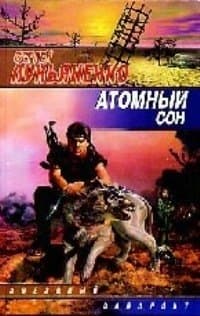 Атомный сон