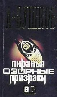 Пиранья. Озорные призраки