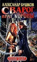 Сварог. Враг Короны
