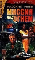 Миссия под огнем