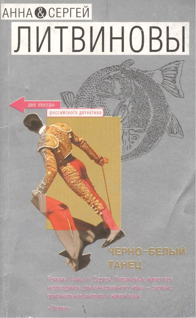 Черно-белый танец