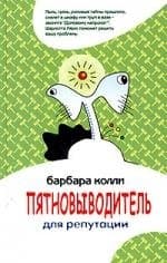 Пятновыводитель для репутации