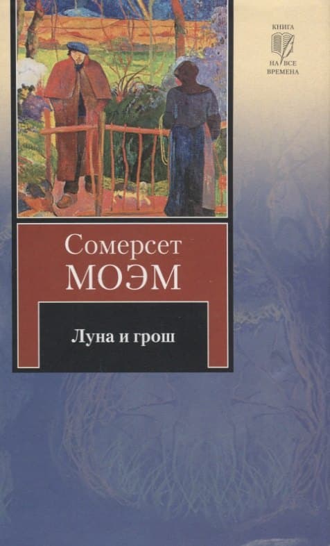 Луна и грош. Острие бритвы