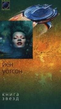 Книга звезд