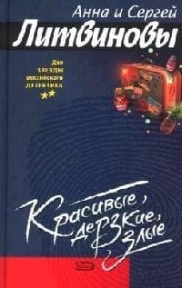 Красивые, дерзкие, злые