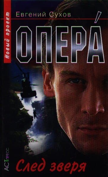 Опера. След зверя