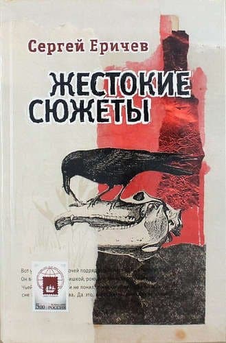 Жестокие сюжеты