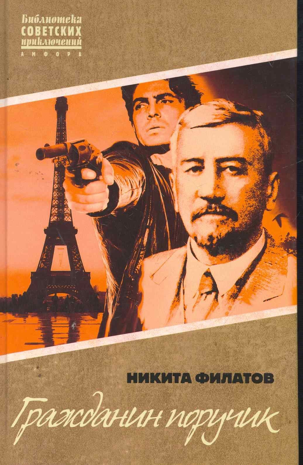 Гражданин поручик